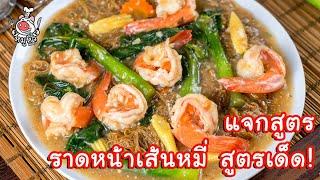 [แจกสูตร] ราดหน้ากุ้งเส้นหมี่ แกะสูตรเจ้าดัง - สูตรลับของเจ๊หมู