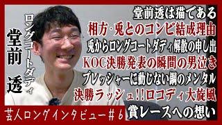 【高橋翔太/戦友/最後の花火】ロコディ堂前が語る半生【ロングコートダディ】