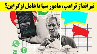 تیرانداز ترامپ، مامور سیا یا عامل اوکراین؟