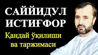 САЙЙИДУЛ ИСТИҒФОР... Қандай ўқилиши ва таржимаси... Устоз Аброр Мухтор Алий Ҳафизаҳуллоҳ