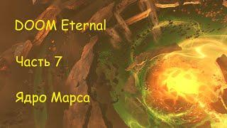 DOOM Eternal. Часть 7: Ядро Марса.