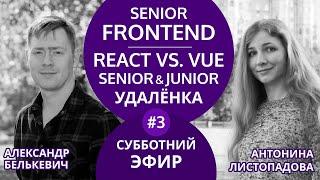 Эфир с Senior Frontend Александром Белькевичем | Субботний эфир №3 (удалёнка, требования к джунам)