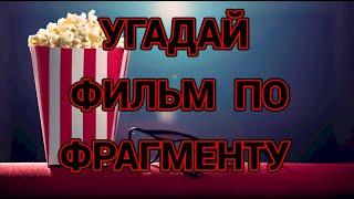 №5 УГАДАЙ ФИЛЬМ ПО ОТРЫВКУ, 30 ФИЛЬМОВ