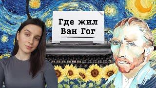 Ван Гог: деревня, где художник провёл последние дни своей жизни