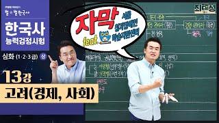 [심화별개념3]_ 13강 고려(경제, 사회)｜한국사능력검정시험 심화