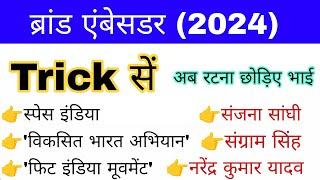 ब्रांड एंबेसडर 2024 Trick | Brand Ambassador 2024 | Brand Ambassador 2024 Current affairs