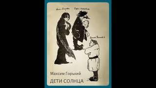 Горький М. - Дети солнца (Киевский театр им. Л. Украинки 1963)