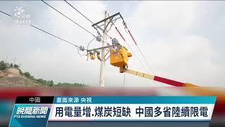 中國突襲式限電影響逾70家台廠 部分台商盤點產業轉移｜20210929 公視晚間新聞