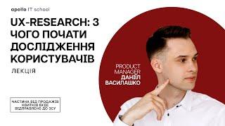 Лекція «UX-Research: з чого почати дослідження користувачів»