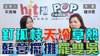 2025-01-13《POP大國民》平秀琳專訪鍾沛君 談「『111釘孤枝』天冷小草熱！藍營擺起臺北雙吳『罷免』攤！」