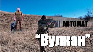 Український автомат "Вулкан"  #fakeguns #nogun