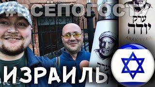  Посылка из Израиля. Еврейский самогон АРАК