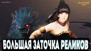 БОЛЬШАЯ ЗАТОЧКА РЕЛИКВИЙ l Точу на +5 Розовую Реликвию Black Desert Mobile