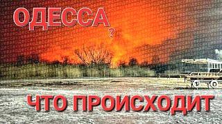 ОДЕССА.СЕГОДНЯ.ТРЕВОЖНАЯ ОБСТАНОВКА.ЭТО НАДО ВИДЕТЬ 