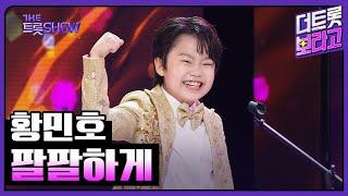 황민호, 팔팔하게 | 더 트롯쇼 240902