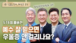 신앙인이 겪는 우울증 1부 | CBSTV 올포원 578회 풀버전