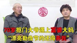 70岁“富婆”相亲遇上抠门大爷，见面就想买2000的衣服，大爷直言：你不配，脸太黑【隐秘世家】