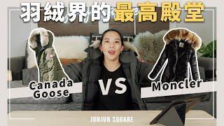 Canada Goose VS Moncler！聊聊羽絨界的最高殿堂 兩大頂級羽絨品牌｜JUNJUN SQUARE