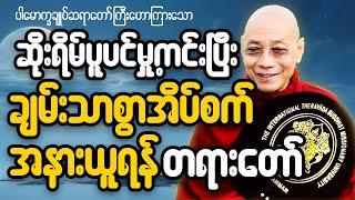 ညအိပ်ခါနီး ဖွင့်ရန် #ပါချုပ်ဆရာတော်ကြီး #တရားတော်