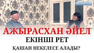 Ажырасқан әйел қанша уақыттан кейін күйеуге шыға алады? ұстаз Абдуроуф