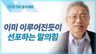 먼저 감사하는 믿음 - 조정민 목사 베이직교회 아침예배 : 갓피플TV [공식제휴]