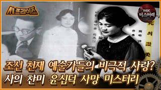 [#사프라이즈] 조선 천재 예술가들의 비극적 사랑? 사의 찬미 윤심덕 사망 미스터리  | MBC110605방송