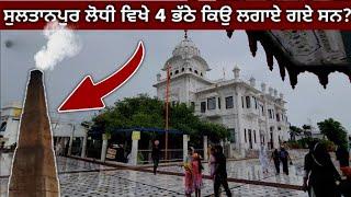 Sultanpur Lodhi History | Gurdwara Ber Sahib | Guru Nanak Dev Ji | Historical background | Factflix