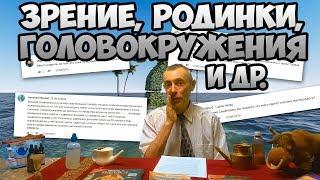 ЧТО ДЕЛАТЬ, ЕСЛИ ЗРЕНИЕ УХУДШАЕТСЯ! Родинки, кружится голова и др. Виталий Островский. Вопрос ответ