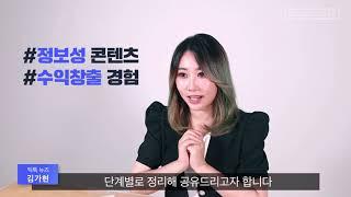 [짧은 영상으로 돈 버는 틱톡 비즈니스] 소개영상