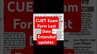 CUET Last date extended/CUET Admission  2025 -26 / CUET Exam 2025 / Cuet Entrance / Today's News