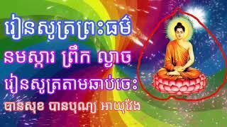 សូមជួយចុច ជាវម្នាក់មួយផងណា អរគុណ ( រៀនសូត្រព្រះធម៌ នមស្ការ ព្រឹក ល្ងាច បានសុខ បានបុណ្យ អាយុវែង )