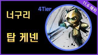 천상계 탑 케넨 너구리 관전  Korea Challenger Kennen