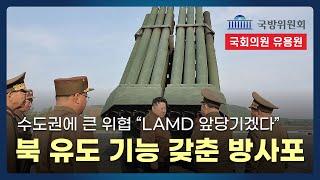 240mm 유도로켓 방사포 등 북 수도권 위협 대폭 증대! 국방장관 후보자 "LAMD 앞당기겠다" 답변