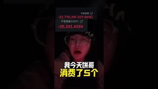 还滑雪呢！！！！！回家躺着得了！！！！！！ #比特币 #crypto #加密货币 #以太坊 #比特幣 #币圈 #以太幣