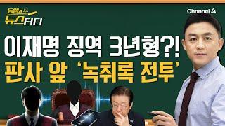 [동앵과 뉴스터디] 이재명 징역 3년?!… 위증교사 재판, 판사 앞 '녹취록 전투'