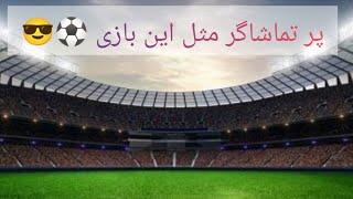 پر تماشاگر ترین بازی آسیا |football| Mahdiganjali10