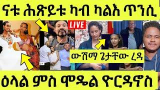 Live ነሹ መጸ መጸ/ ዕላል ምስ ዮርዳኖስ/ ገዳም ደብረቢዘን/ ናቲ ሰበይቱ ተመንጢሉ/ ውሽማ ጌታቸው ረዳ