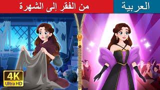 من الفقرِ إلى الشهرة | Rags to Runway in Arabic |  @ArabianFairyTales