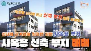 [빌딩중개 전문기업] 빌딩리스팩(RESFAC) 논현동 신축 부지 매매. 신사역 인근 180여평 귀한 신축 부지 매도