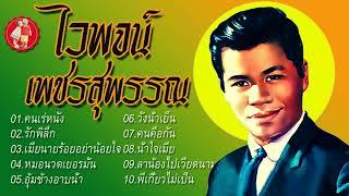 ไวพจน์ เพชรสุพรรณ(ต้นฉบับ)คนเร่หนัง รักพิลึก เมียนายร้อยอย่าน้อยใจ