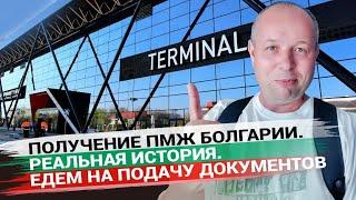 3. Получение ПМЖ Болгарии. Реальная история. День первый: Поездка в Бургас.