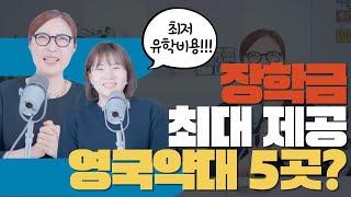 영국약대 유학비용을 낮추고 싶다면? | 최대 장학금 약대 영상 37초 공개