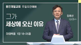 2024-12-22 용인제일교회 주일예배설교 | 그가 세상에 오신 이유 | 임병선 담임목사