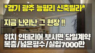 [신축빌라] 한번보고 계약한다는 난리난 능평리신축빌라