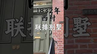 700万美金西村Townhouse，纽约明星们最爱住的社区。