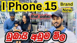 ඩුබායි iPhone අඩුවටම විකුණන ලන්කාවේ කඩේ| iPhone 15 Pro Max  එකක් ගන්න යමු| Sri Lankan