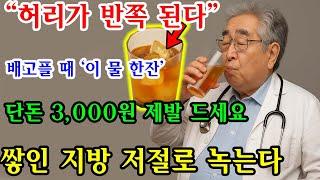 "물 대신 드세요" 지방만 가득 껴서 축저진 중년 뱃살 확 빼고 싶다면 3,000원에 '이것' 드세요. 딱 7일만에 굶지않고 내장지방 10kg 싹 빠집니다 (다이어트 명강의)
