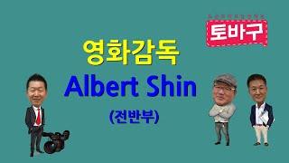 토바구 20 (2세 영화감독 Albert Shin 전반부)