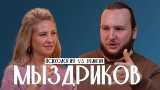 Иван Мыздриков о психотерапии, грехе, презумпции одаренности детей, самоубийцах и близости до брака