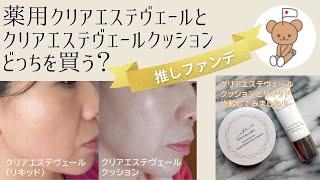 【推しファンデ】薬用クリアエステヴェールとクリアエステヴェールクッション どっちを買う？